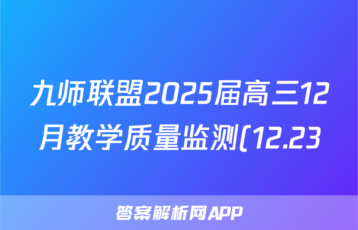 九师联盟2025届高三12月教学质量监测(12.23)化学试题