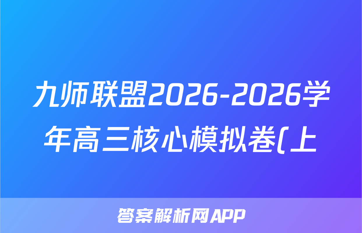 九师联盟2026-2026学年高三核心模拟卷(上)(三)化学试题
