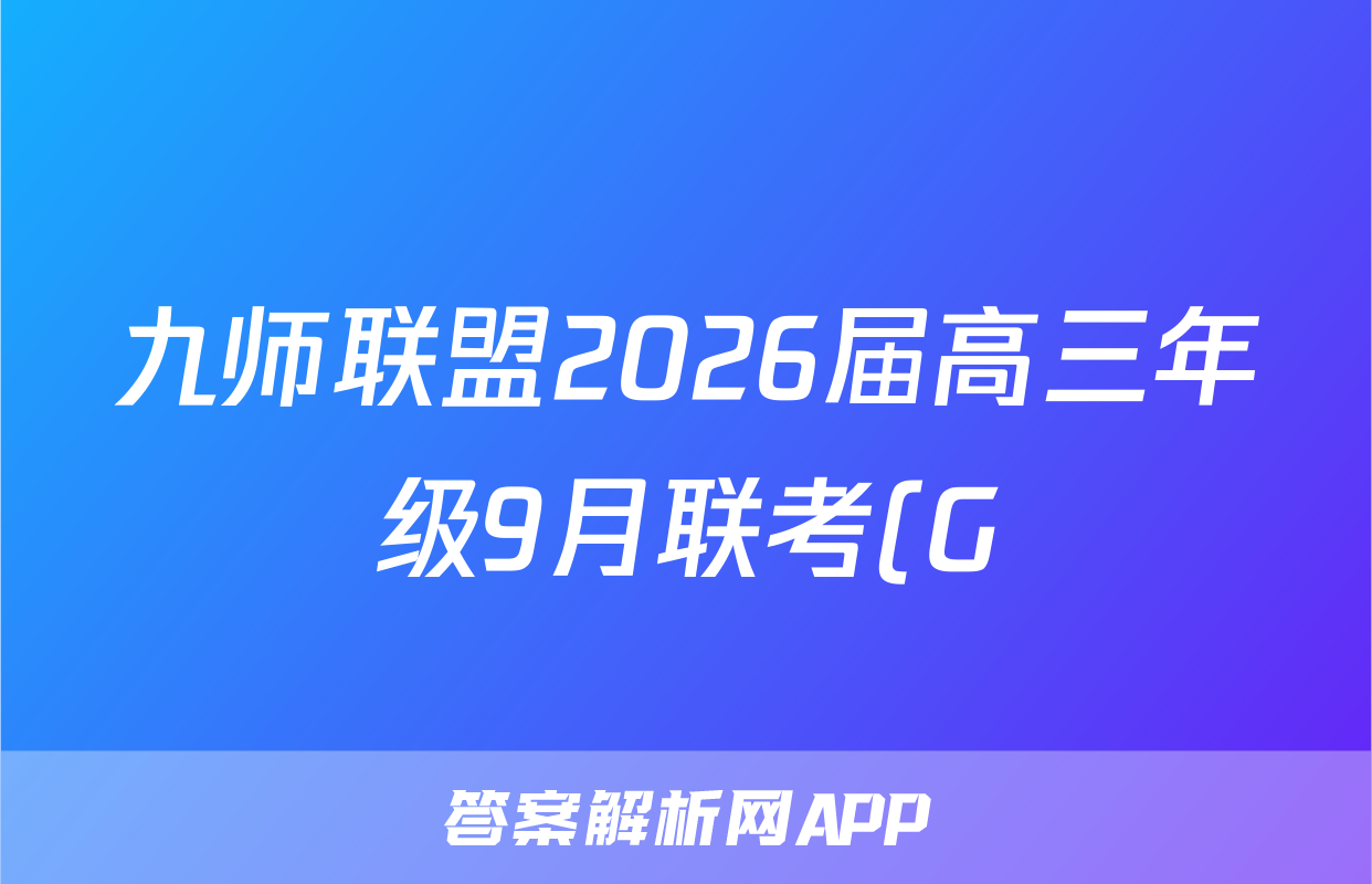 九师联盟2026届高三年级9月联考(G)地理试题