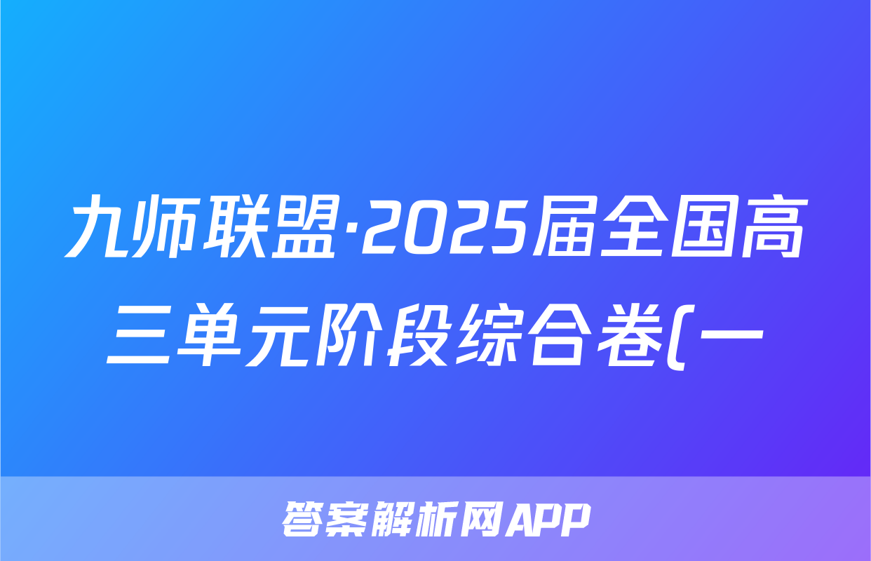 九师联盟·2025届全国高三单元阶段综合卷(一)历史答案