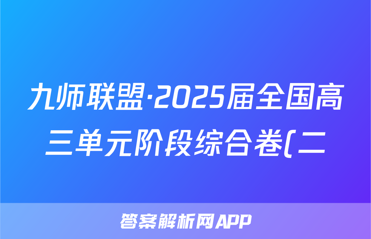 九师联盟·2025届全国高三单元阶段综合卷(二)化学答案