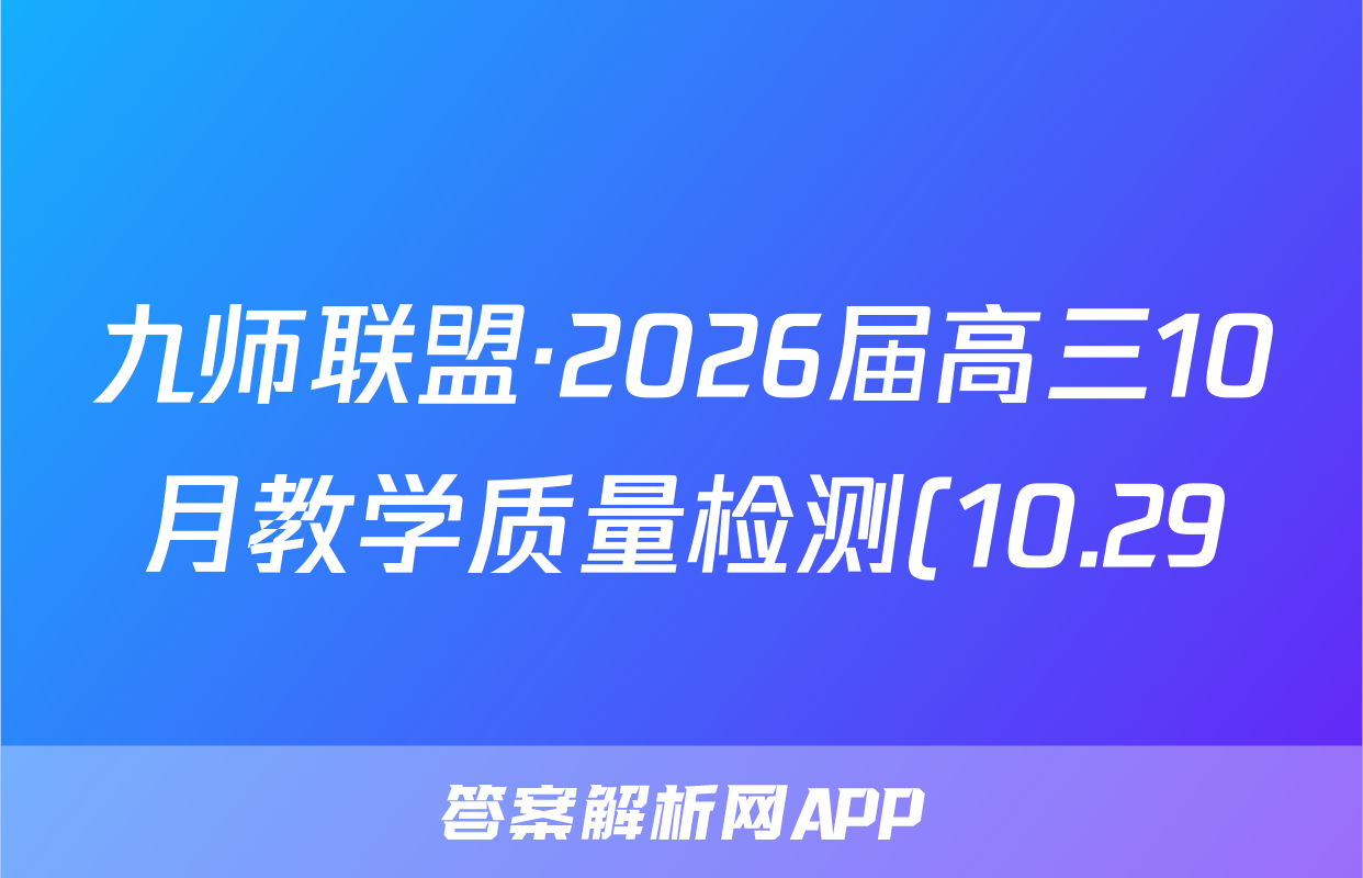 九师联盟·2026届高三10月教学质量检测(10.29)历史试题