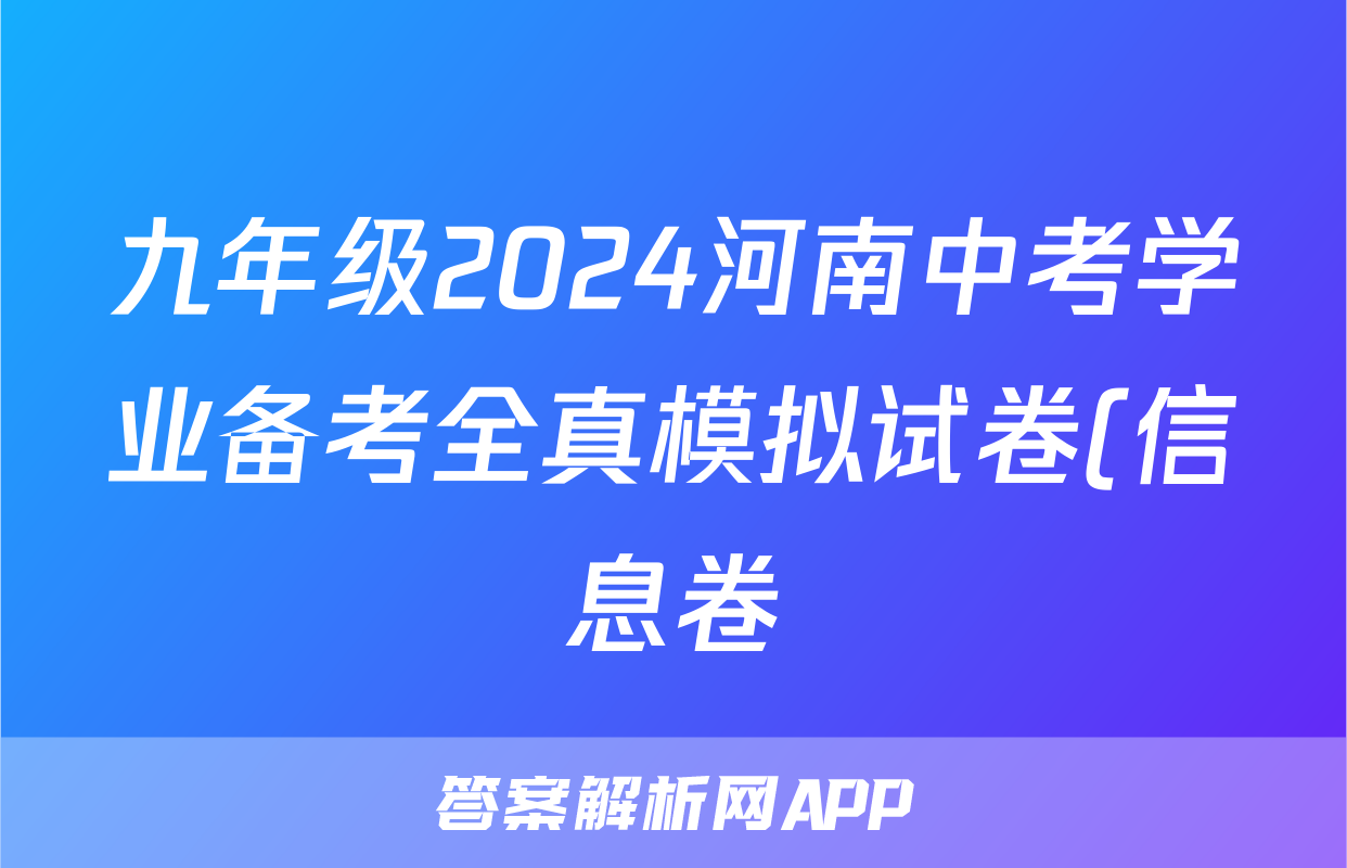 九年级2024河南中考学业备考全真模拟试卷(信息卷)试题(语文)