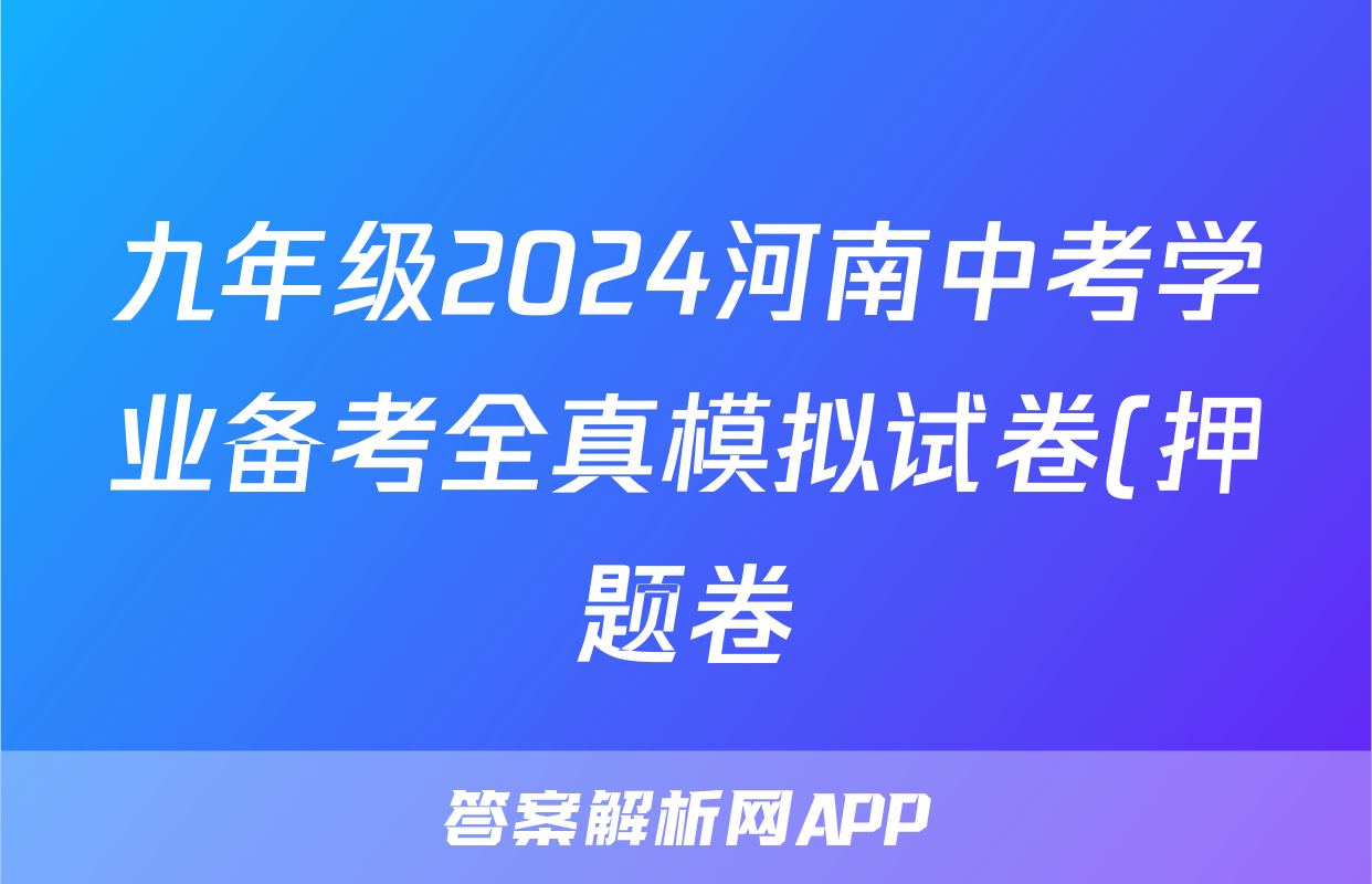 九年级2024河南中考学业备考全真模拟试卷(押题卷)答案(英语)