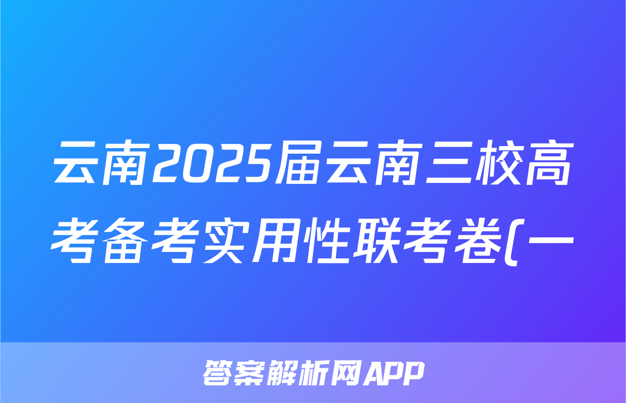 云南2025届云南三校高考备考实用性联考卷(一)1答案(化学)