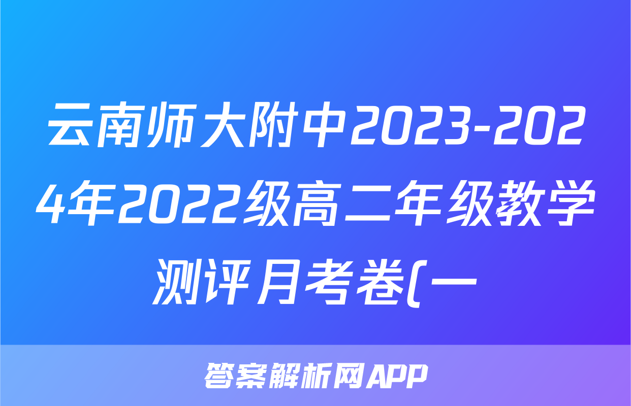 云南师大附中2023-2024年2022级高二年级教学测评月考卷(一)1语文答案