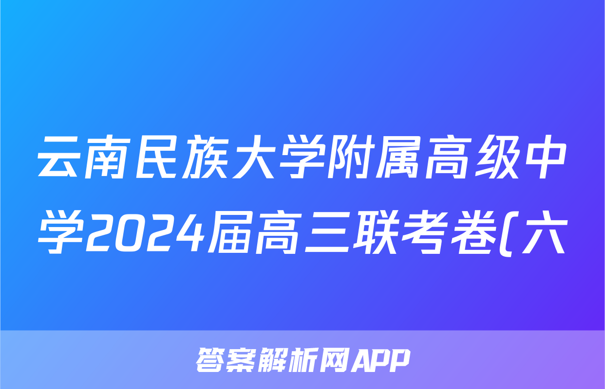 云南民族大学附属高级中学2024届高三联考卷(六)6试题(语文)