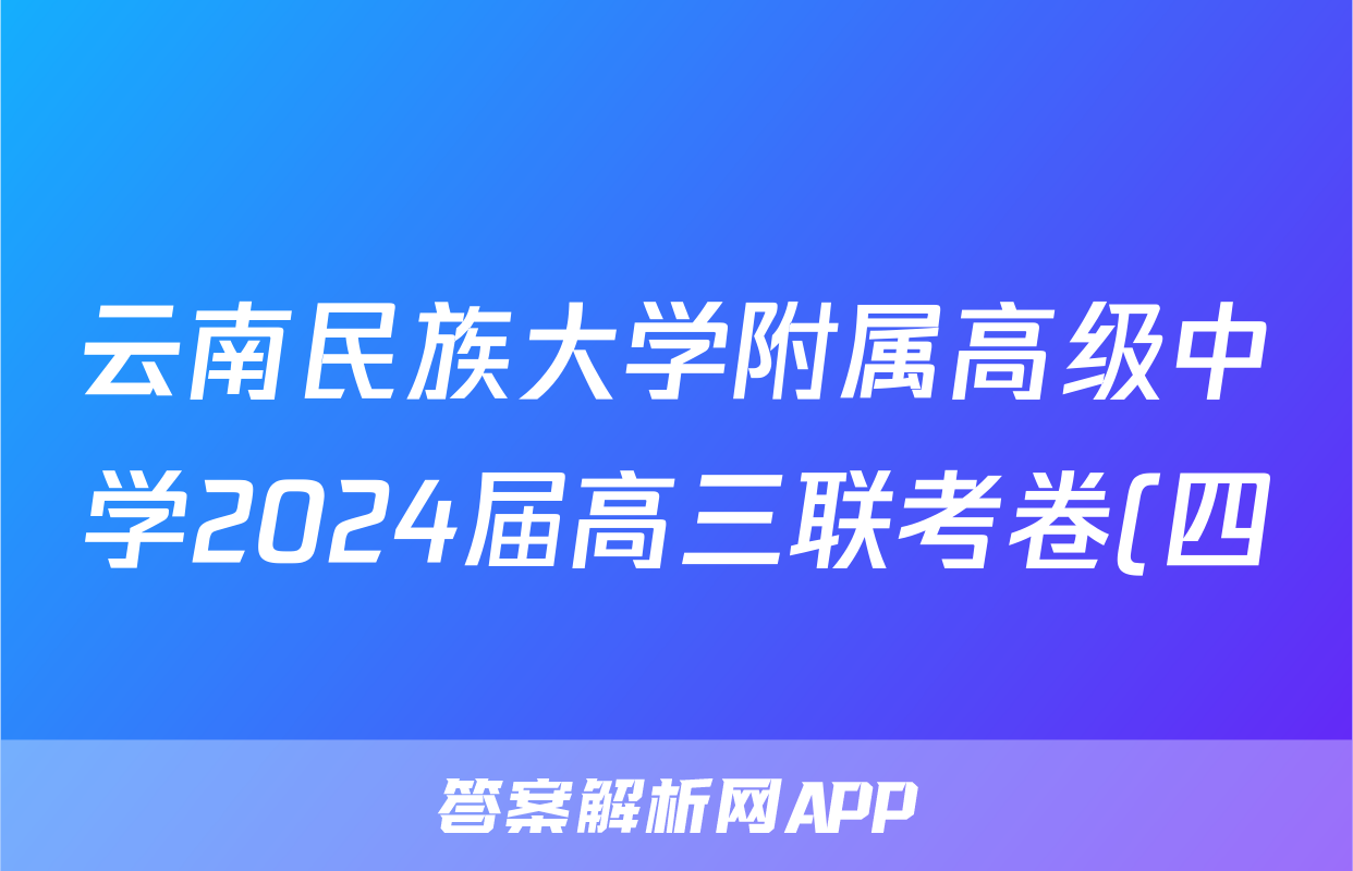 云南民族大学附属高级中学2024届高三联考卷(四)4(243247D-X)数学试题