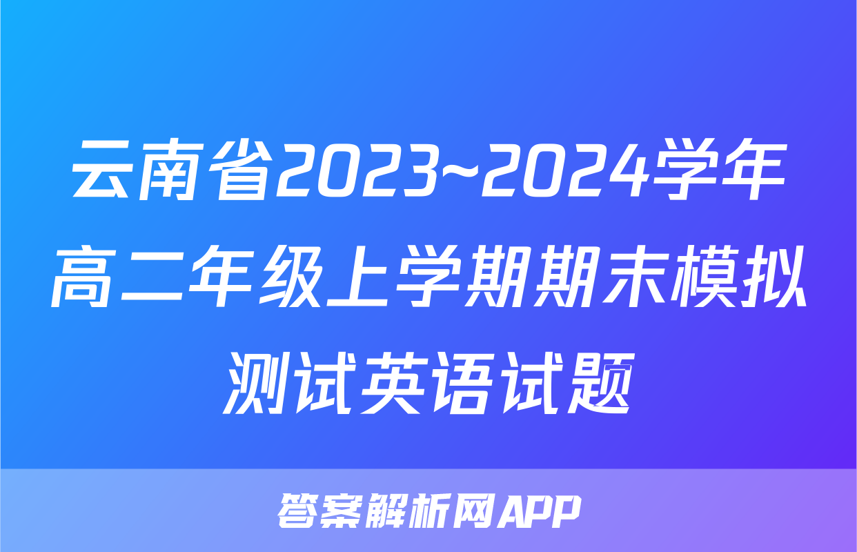 云南省2023~2024学年高二年级上学期期末模拟测试英语试题