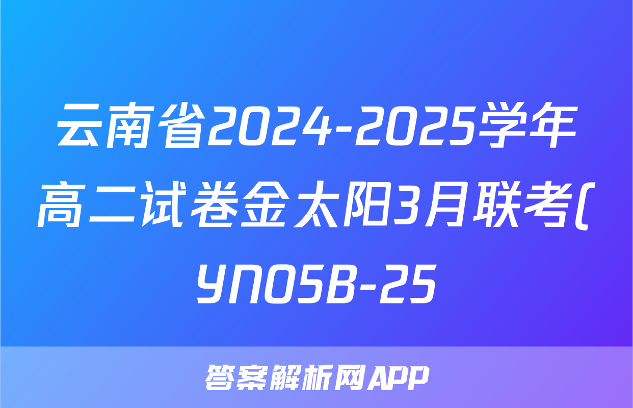 云南省2024-2025学年高二试卷金太阳3月联考(YN05B-25)语文试题