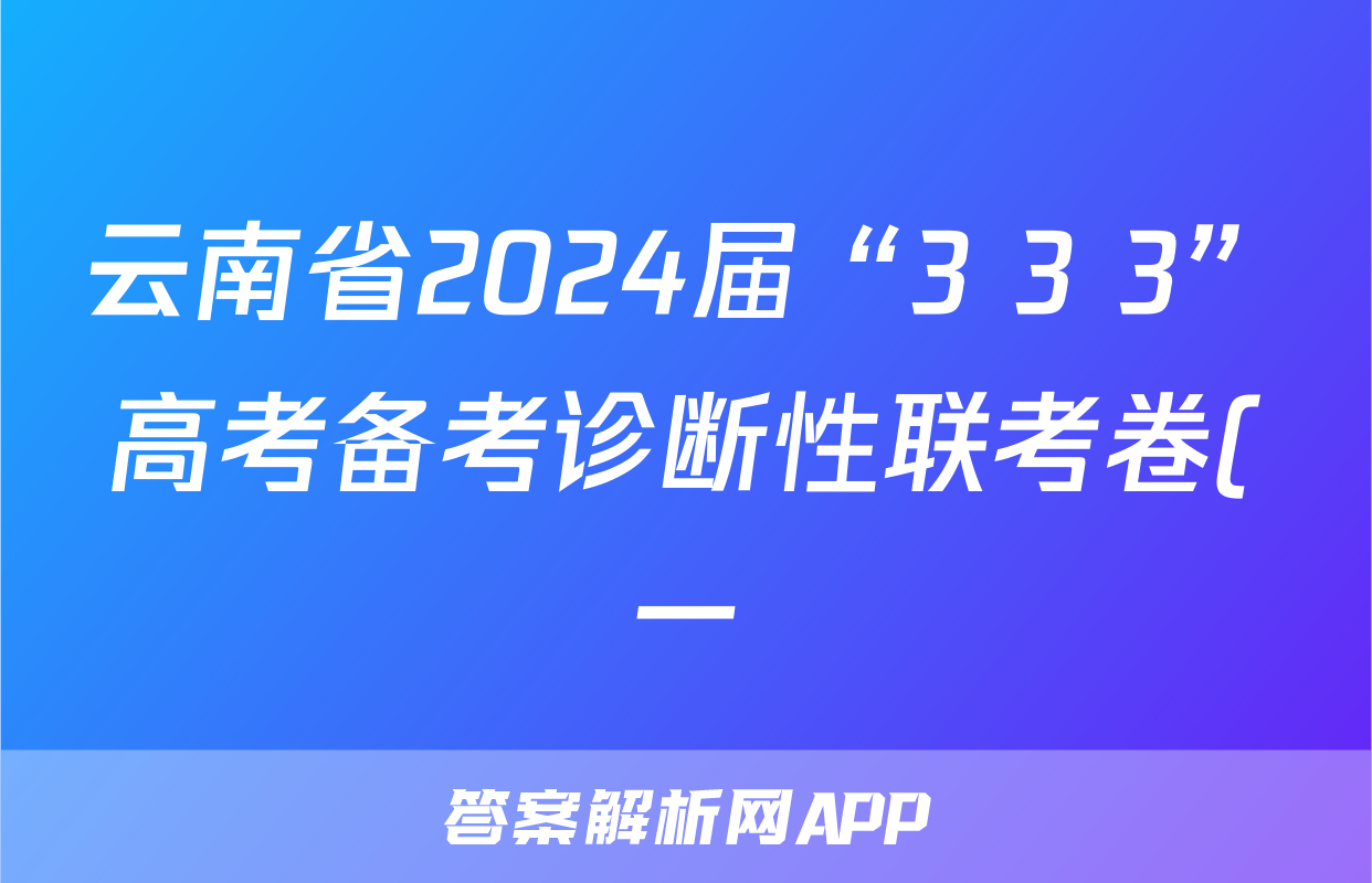 云南省2024届“3+3+3”高考备考诊断性联考卷(一)1理科综合试题