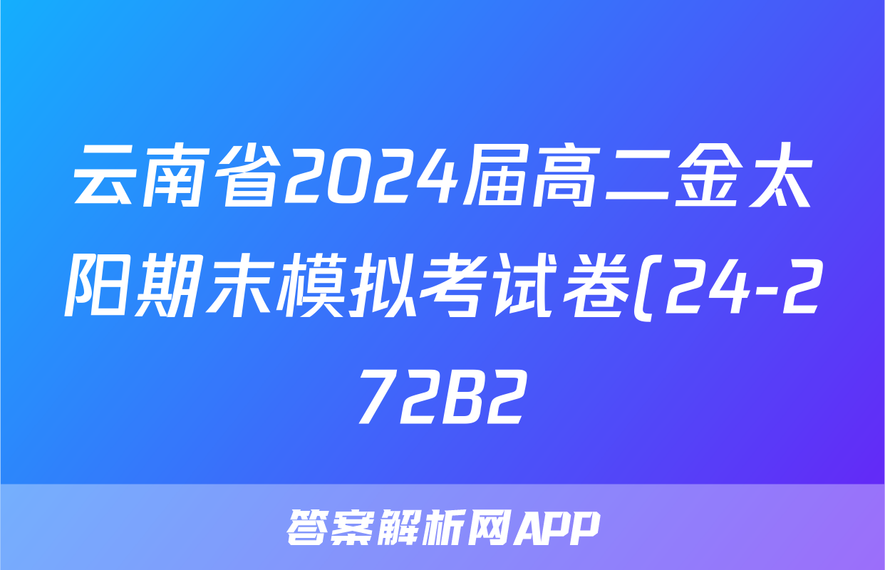 云南省2024届高二金太阳期末模拟考试卷(24-272B2)物理答案