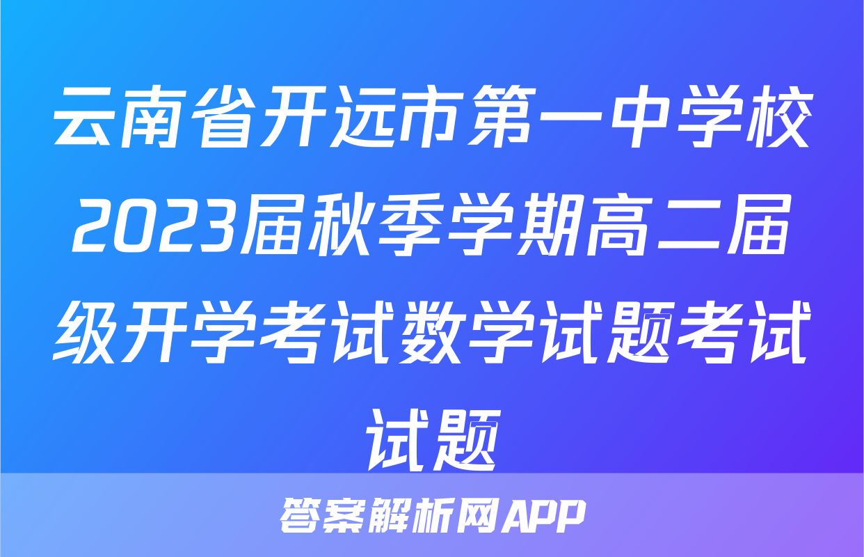 云南省开远市第一中学校2023届秋季学期高二届级开学考试数学试题考试试题