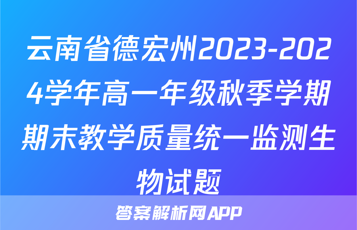 云南省德宏州2023-2024学年高一年级秋季学期期末教学质量统一监测生物试题