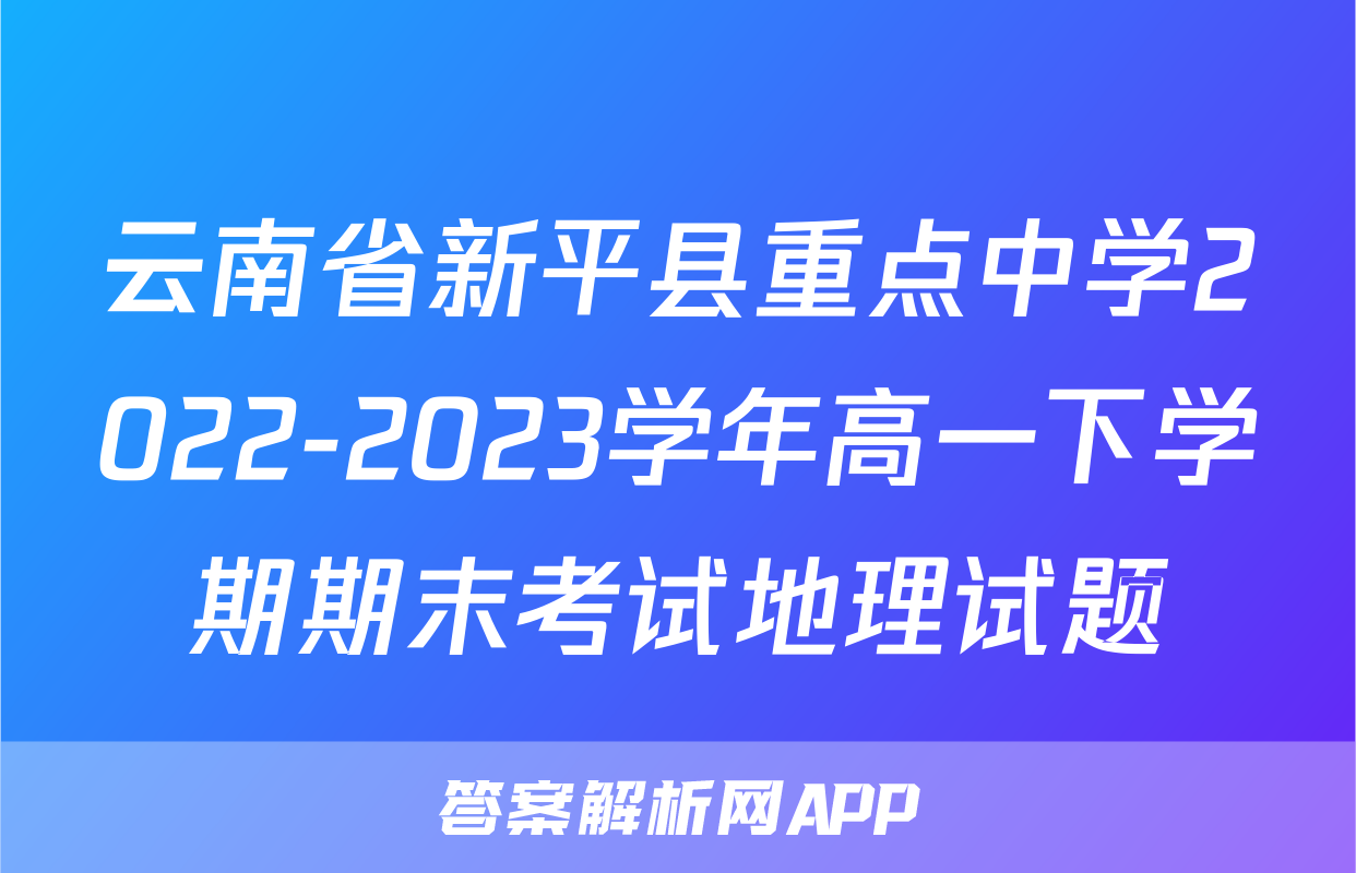 云南省新平县重点中学2022-2023学年高一下学期期末考试地理试题