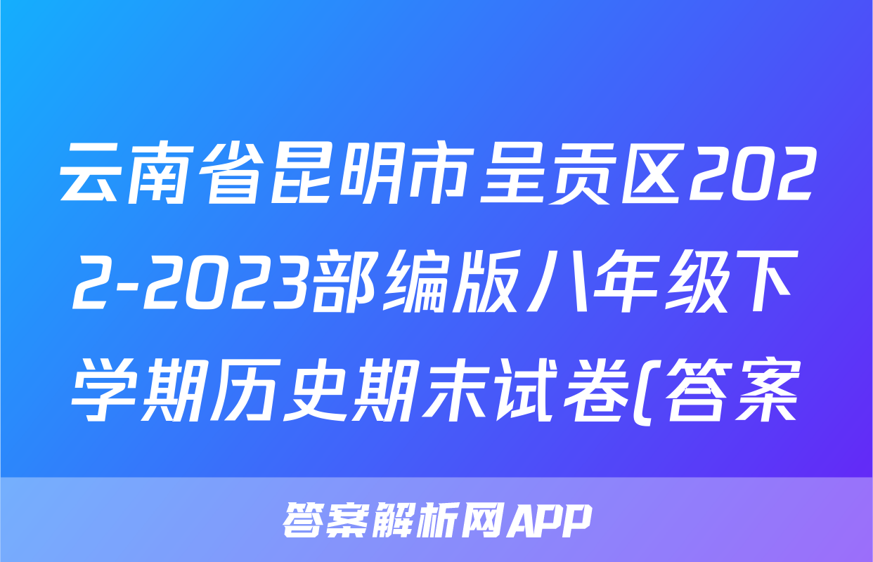 云南省昆明市呈贡区2022-2023部编版八年级下学期历史期末试卷(答案)考试试卷