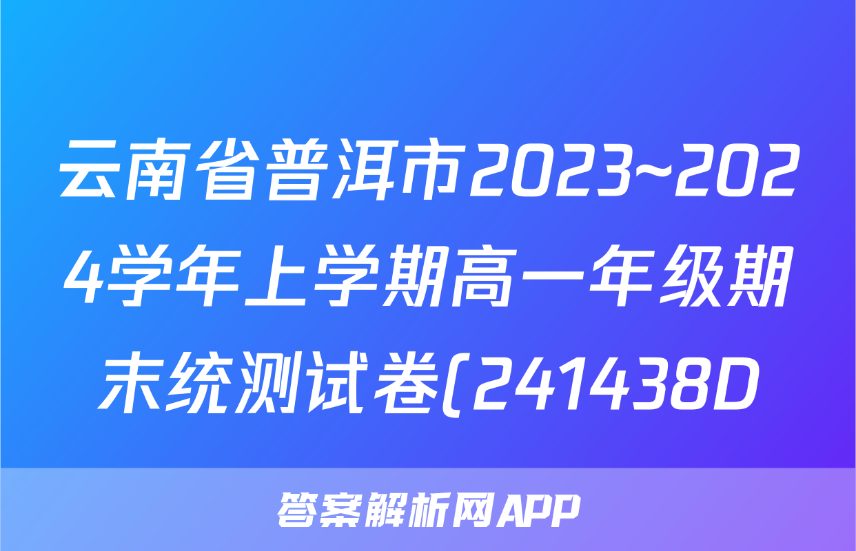 云南省普洱市2023~2024学年上学期高一年级期末统测试卷(241438D)物理试题