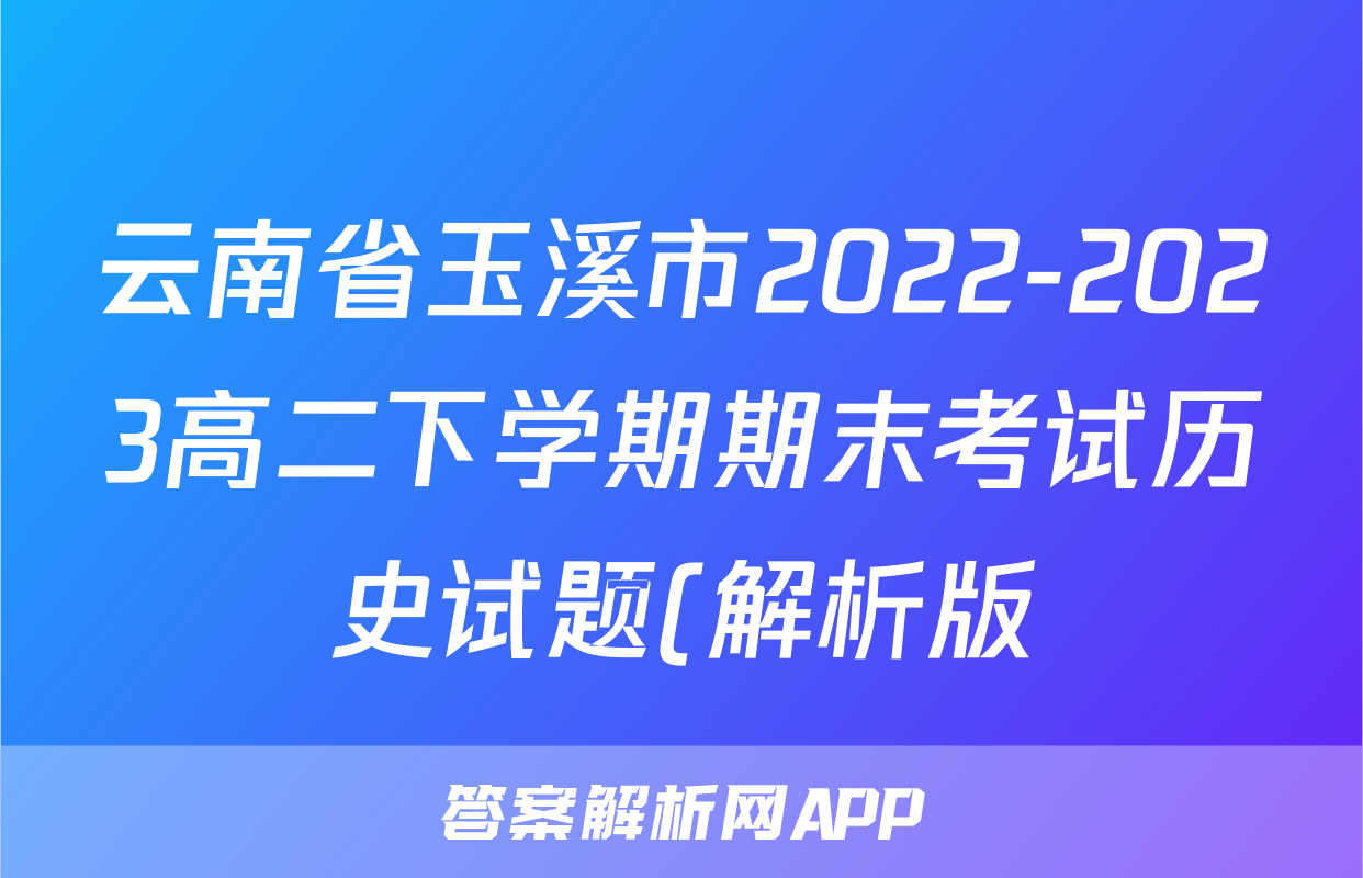 云南省玉溪市2022-2023高二下学期期末考试历史试题(解析版)考试试卷