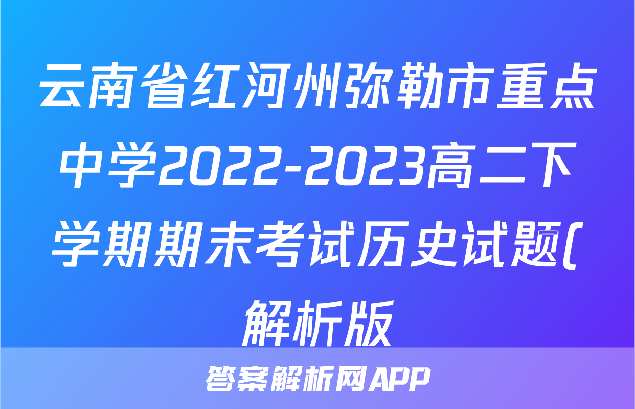 云南省红河州弥勒市重点中学2022-2023高二下学期期末考试历史试题(解析版)考试试卷