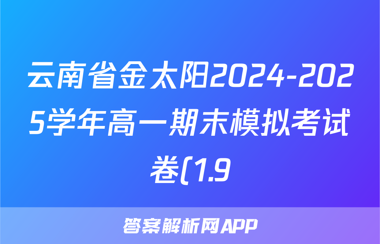 云南省金太阳2024-2025学年高一期末模拟考试卷(1.9)语文试题