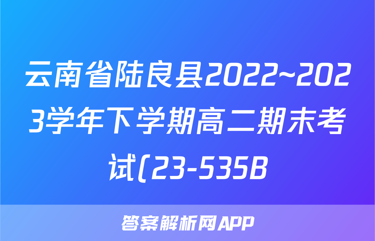 云南省陆良县2022~2023学年下学期高二期末考试(23-535B)z物理考试试卷