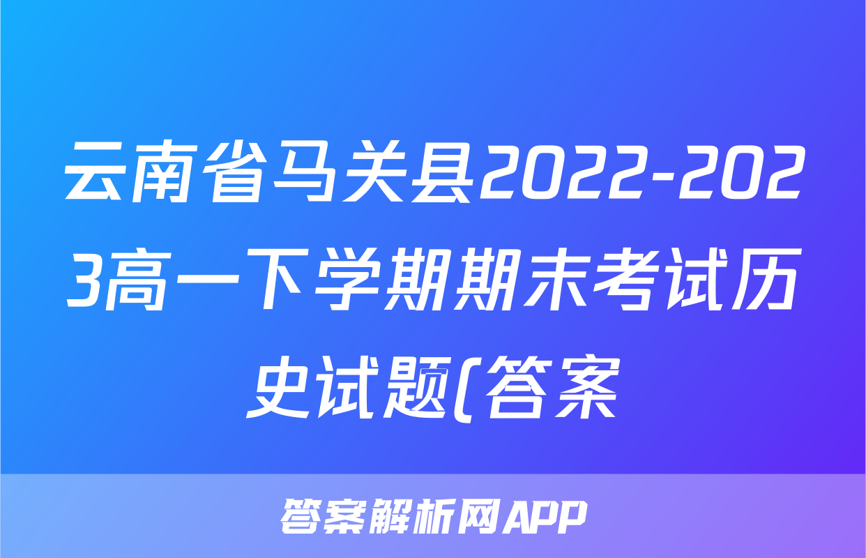 云南省马关县2022-2023高一下学期期末考试历史试题(答案)考试试卷