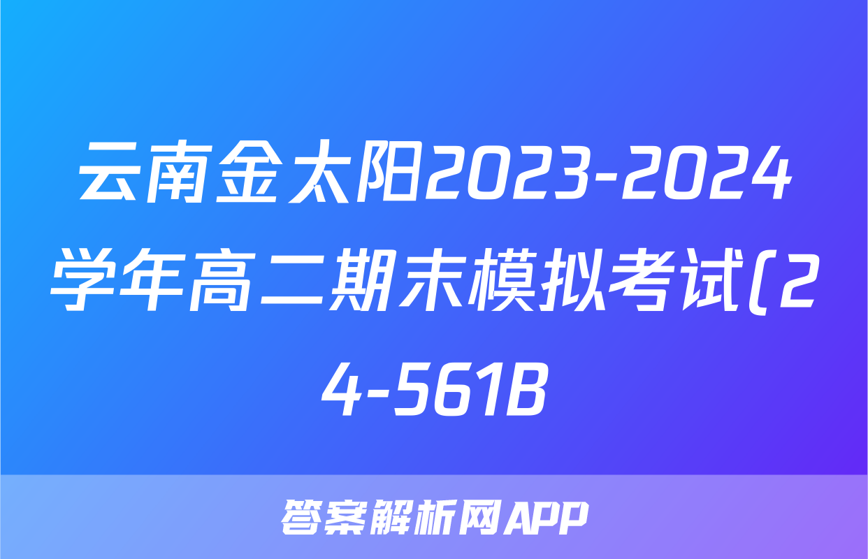 云南金太阳2023-2024学年高二期末模拟考试(24-561B)物理试题
