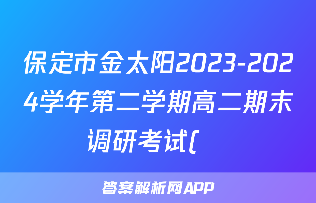 保定市金太阳2023-2024学年第二学期高二期末调研考试(♬)语文答案