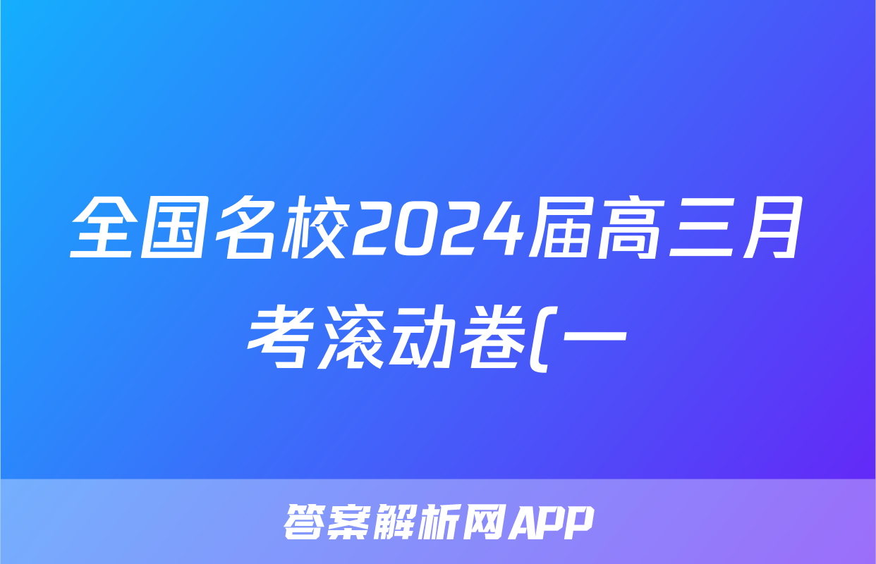 全国名校2024届高三月考滚动卷(一)1物理X试题