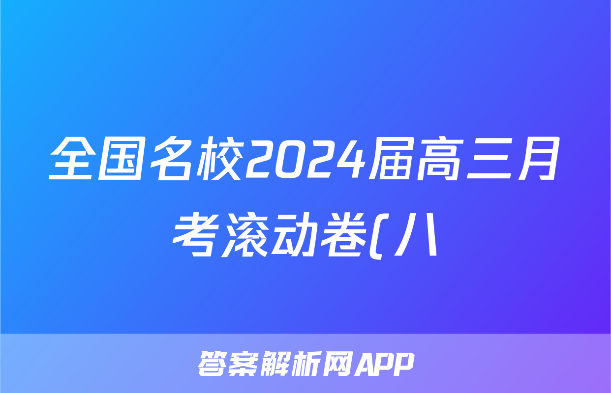 全国名校2024届高三月考滚动卷(八)8答案(地理)