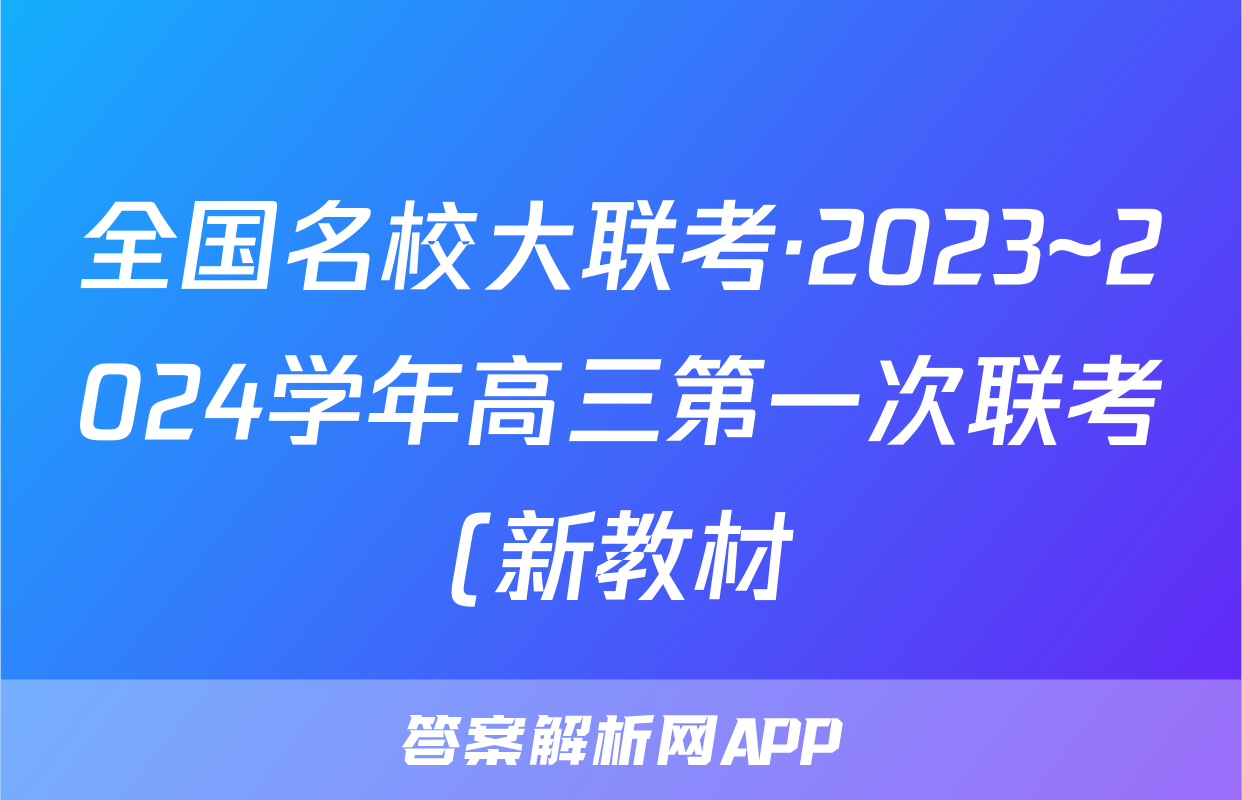 全国名校大联考·2023~2024学年高三第一次联考(新教材)(政治)考试试卷