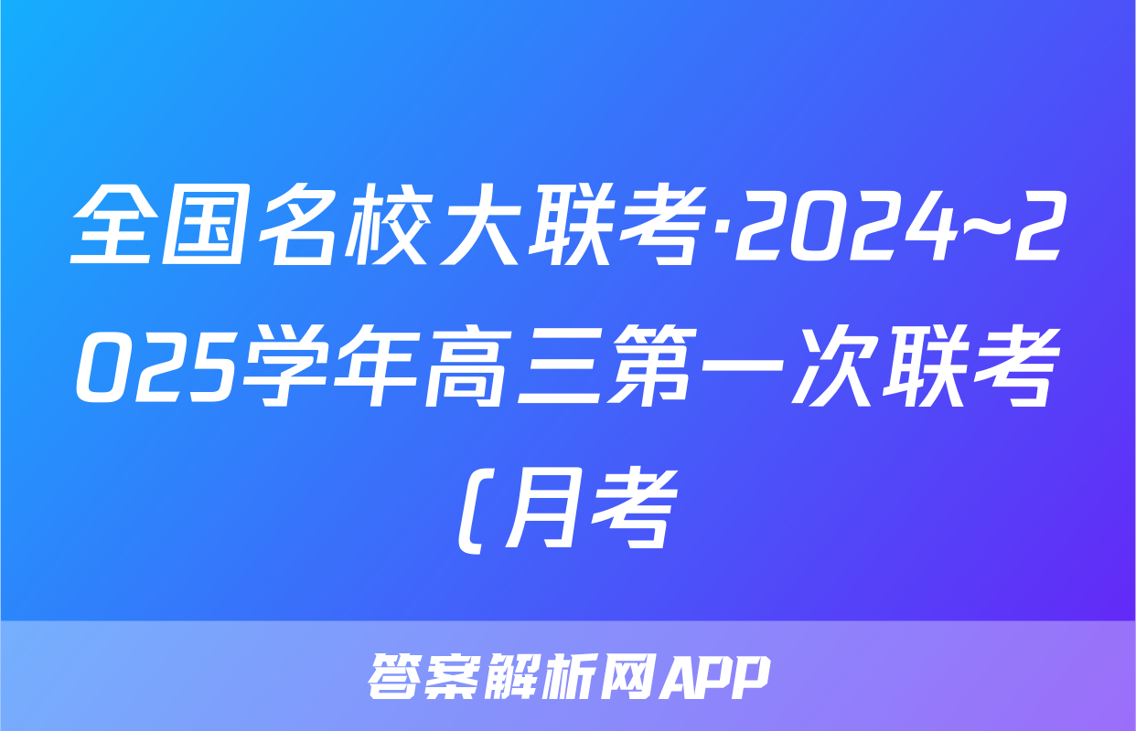 全国名校大联考·2024~2025学年高三第一次联考(月考)化学试题
