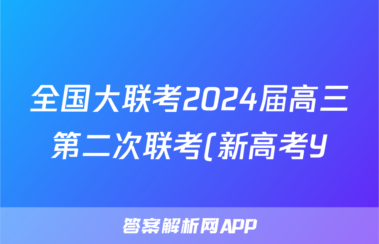 全国大联考2024届高三第二次联考(新高考Y)历史