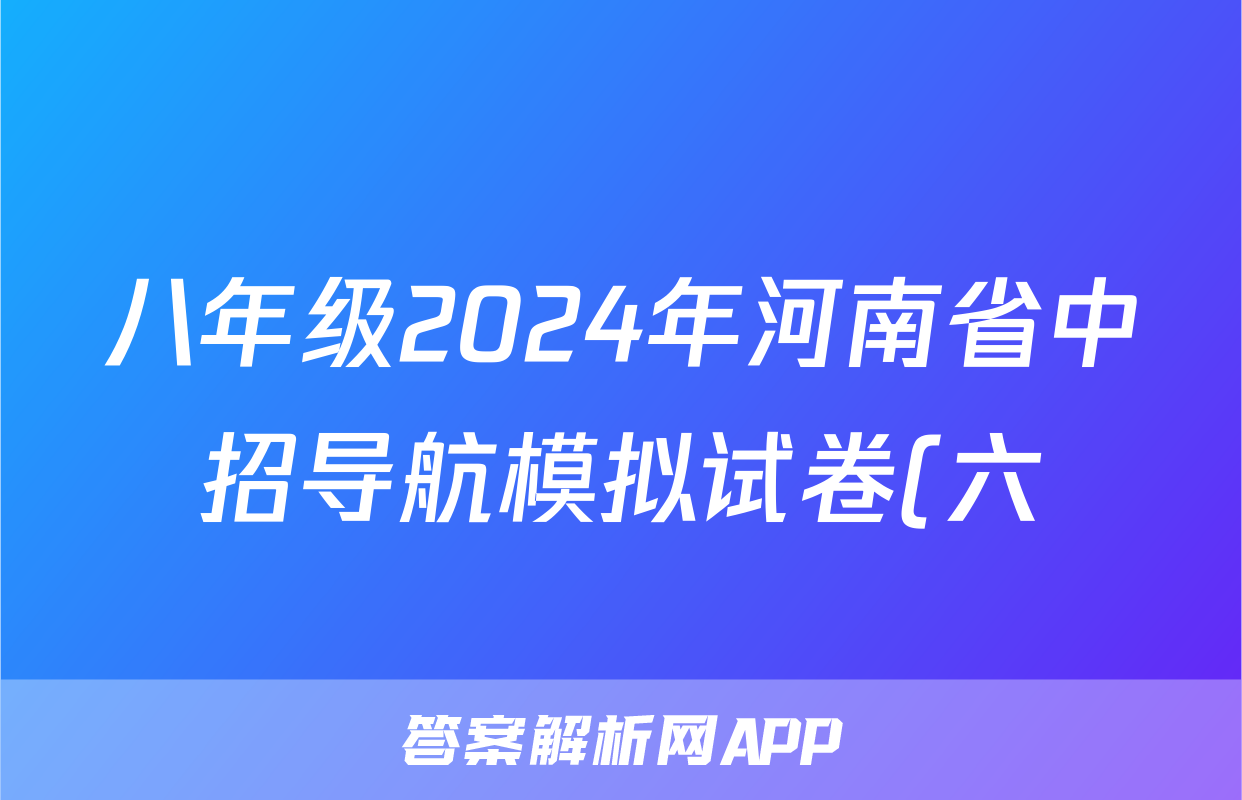 八年级2024年河南省中招导航模拟试卷(六)6试题(历史)