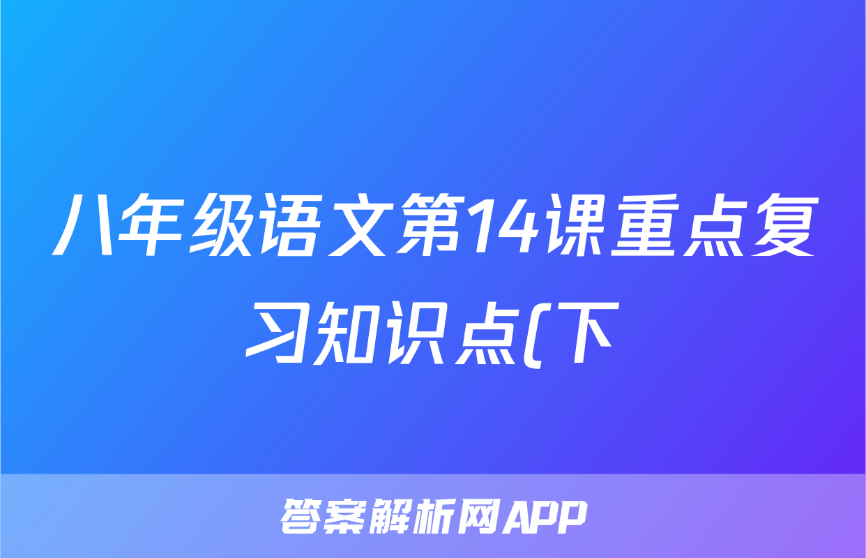 八年级语文第14课重点复习知识点(下)
