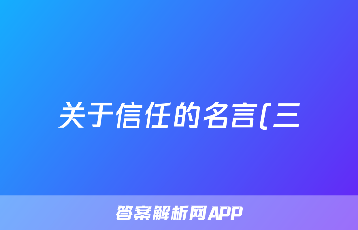 关于信任的名言(三)