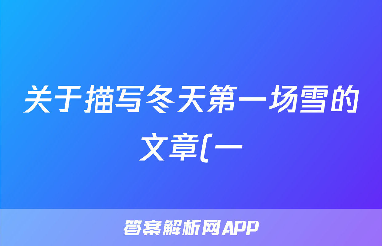 关于描写冬天第一场雪的文章(一)