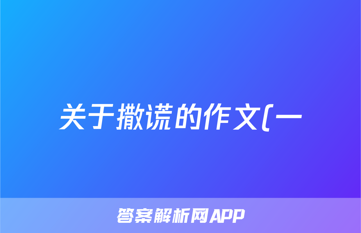 关于撒谎的作文(一)