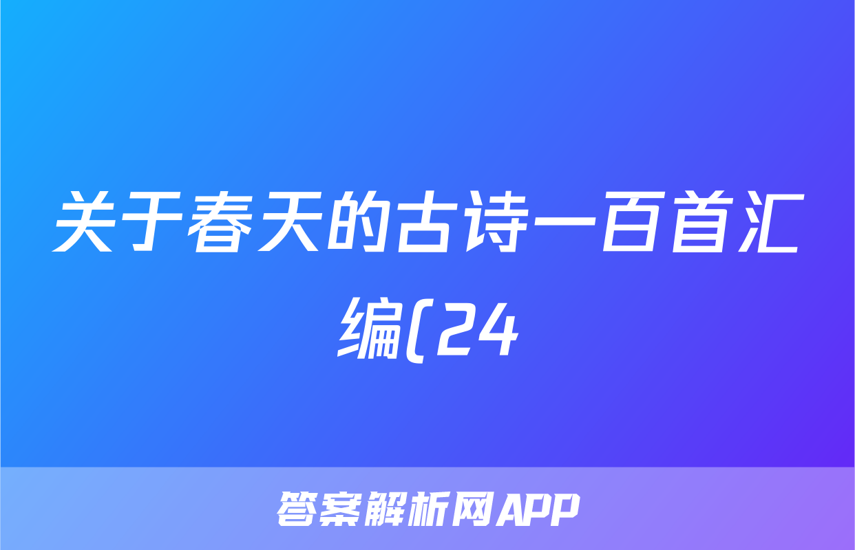 关于春天的古诗一百首汇编(24)