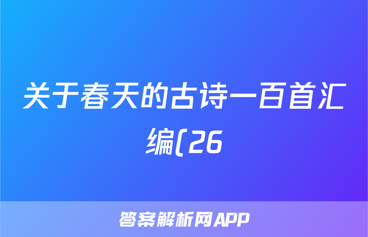 关于春天的古诗一百首汇编(26)