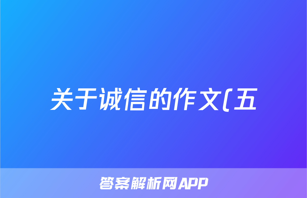 关于诚信的作文(五)