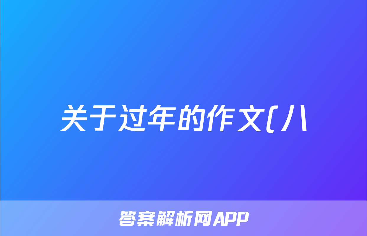 关于过年的作文(八)