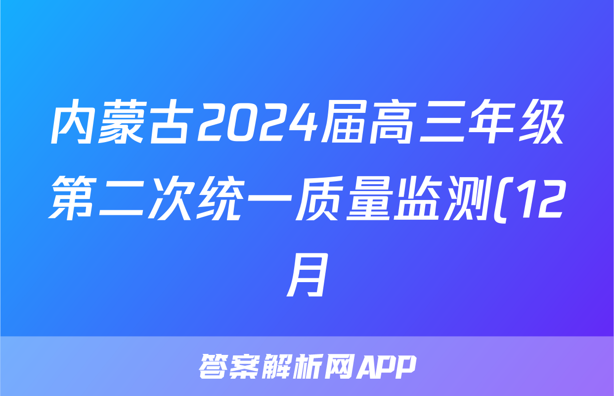 内蒙古2024届高三年级第二次统一质量监测(12月)文科综合试题