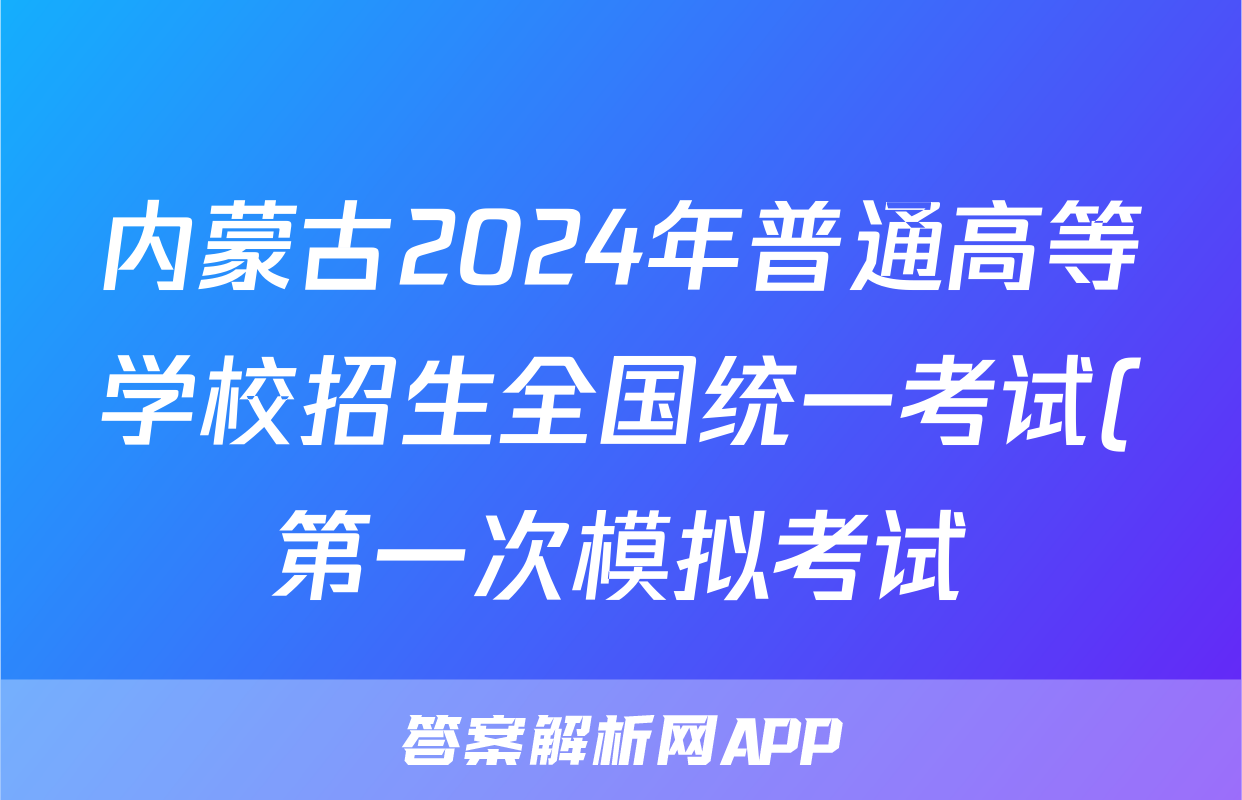 内蒙古2024年普通高等学校招生全国统一考试(第一次模拟考试)文科数学答案