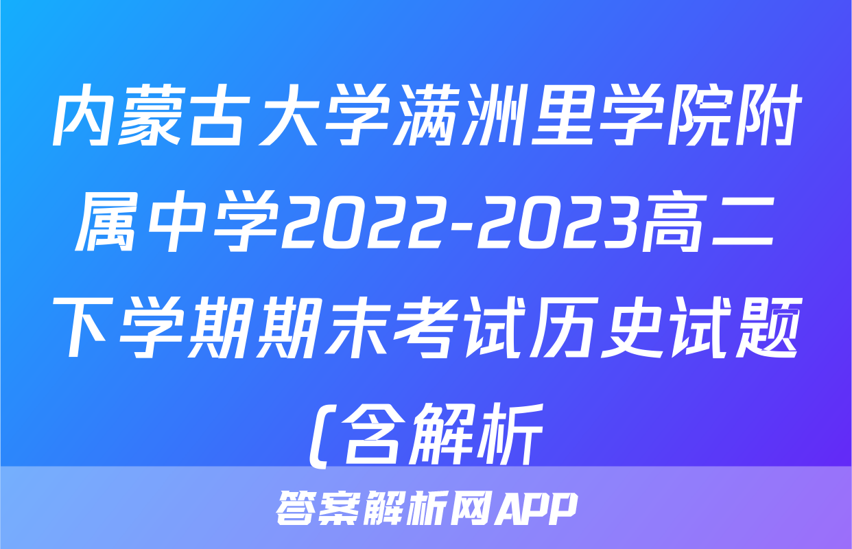 内蒙古大学满洲里学院附属中学2022-2023高二下学期期末考试历史试题(含解析)考试试卷