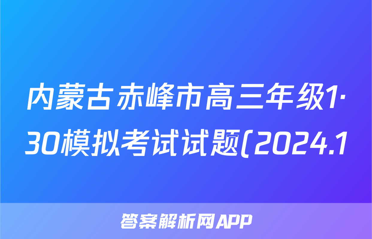 内蒙古赤峰市高三年级1·30模拟考试试题(2024.1)理科数学试题