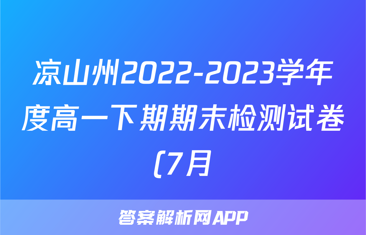 凉山州2022-2023学年度高一下期期末检测试卷(7月)英语