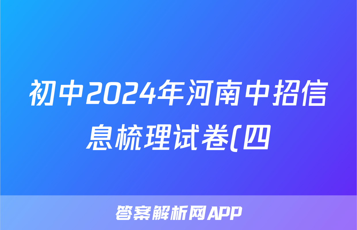 初中2024年河南中招信息梳理试卷(四)4试题(数学)