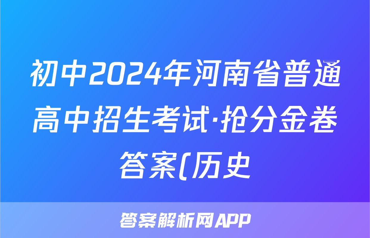 初中2024年河南省普通高中招生考试·抢分金卷答案(历史)