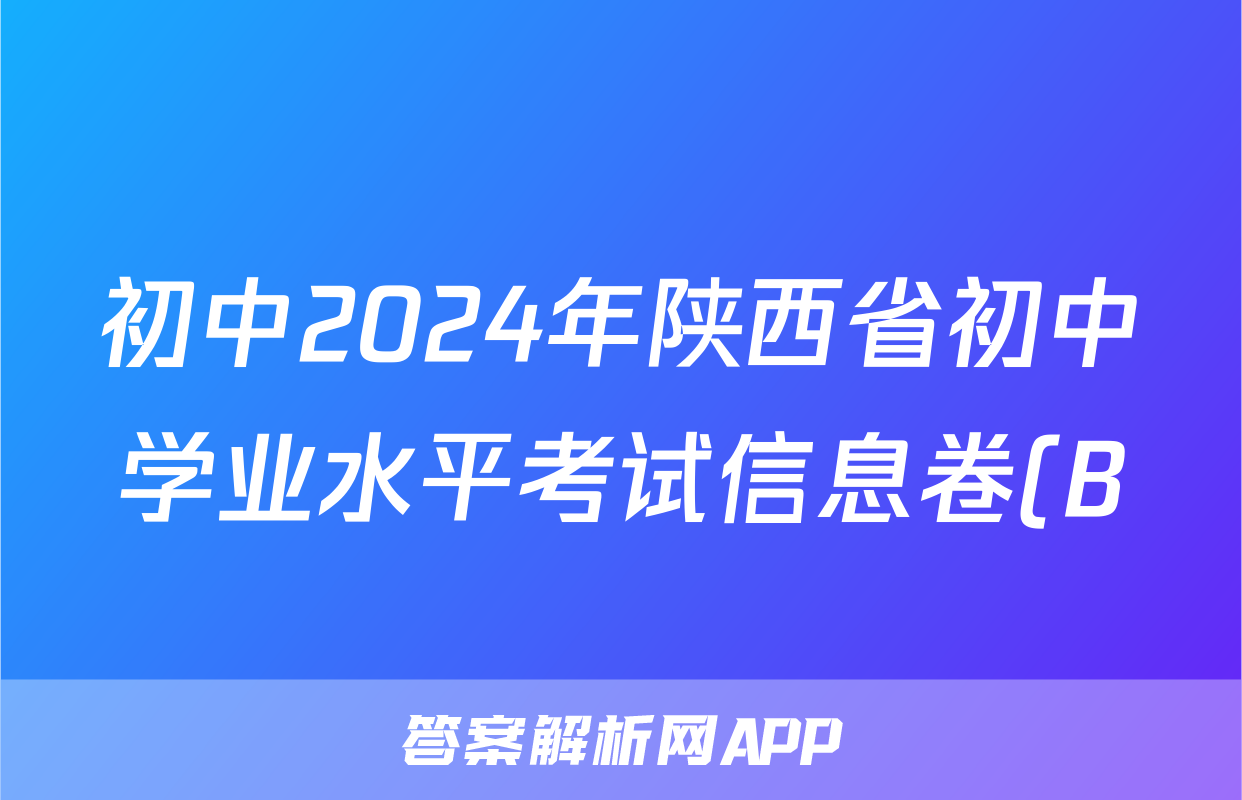 初中2024年陕西省初中学业水平考试信息卷(B)试题(地理)